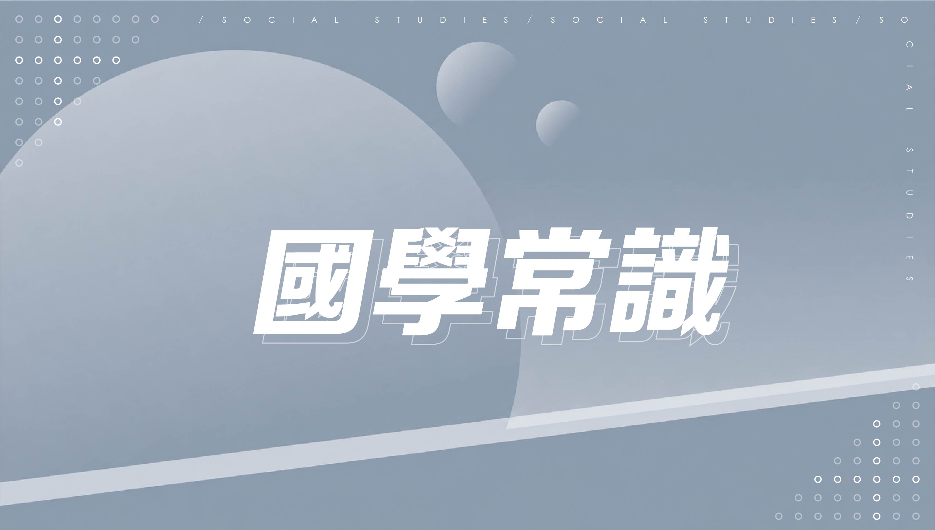 【116會考總複習】國學常識