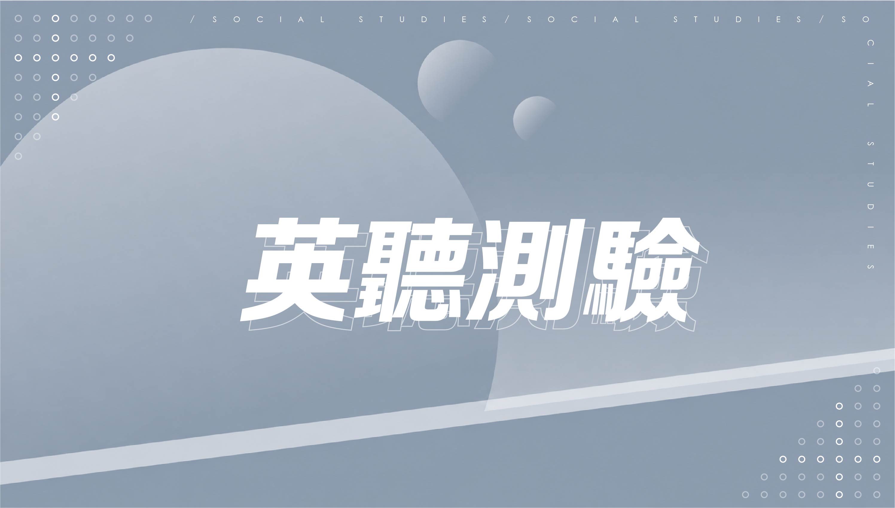 【116會考總複習】英聽測驗
