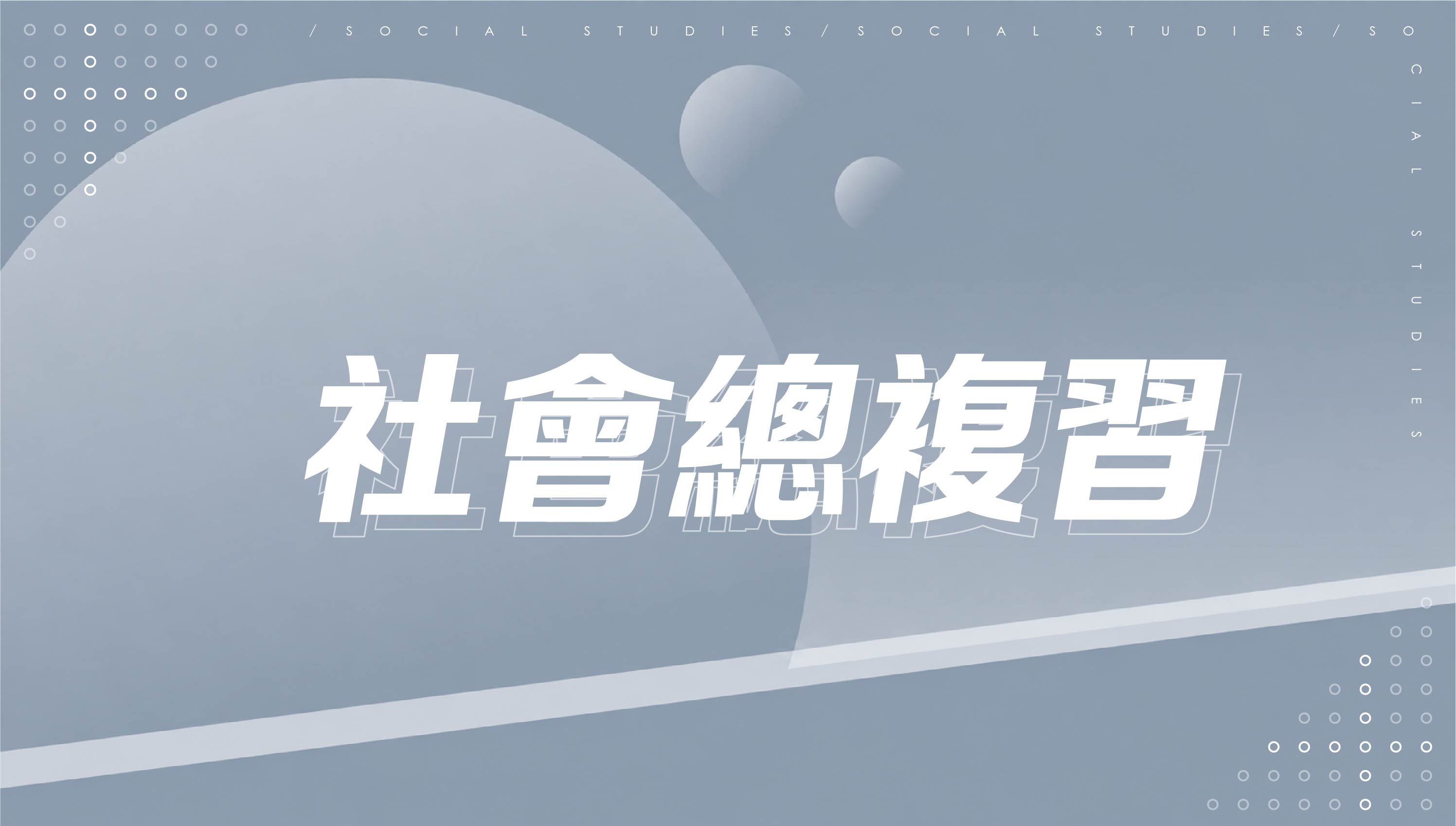 【116會考總複習】社會總複習