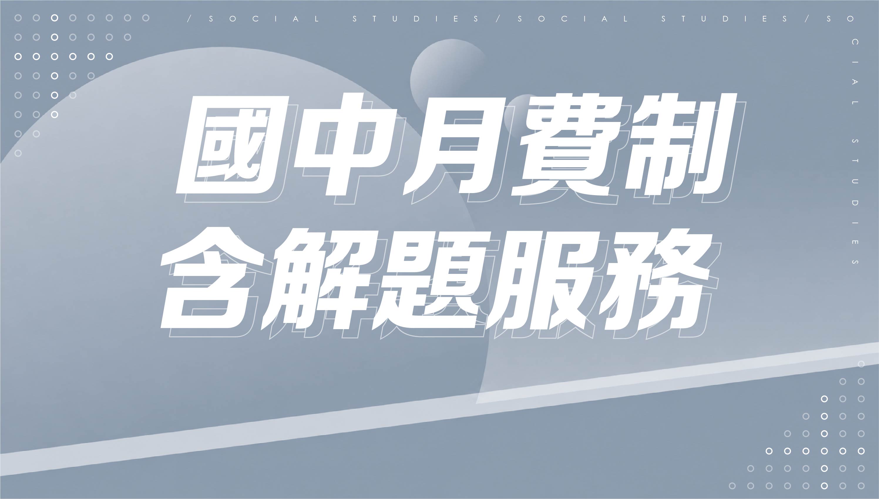 國中三年進度課程 (3個月) 含解題服務