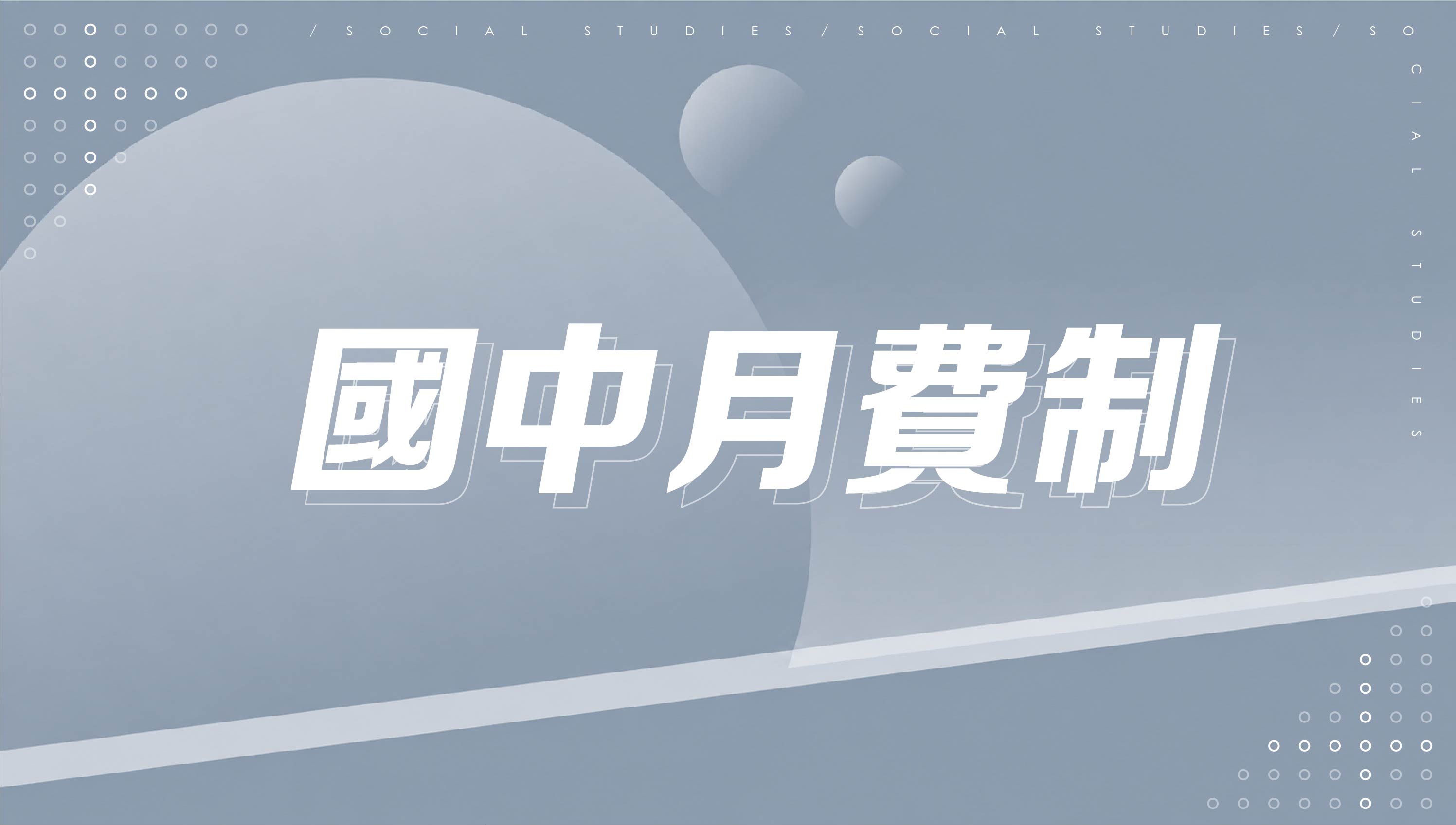 國中三年進度課程 (買10個月送3個月)
