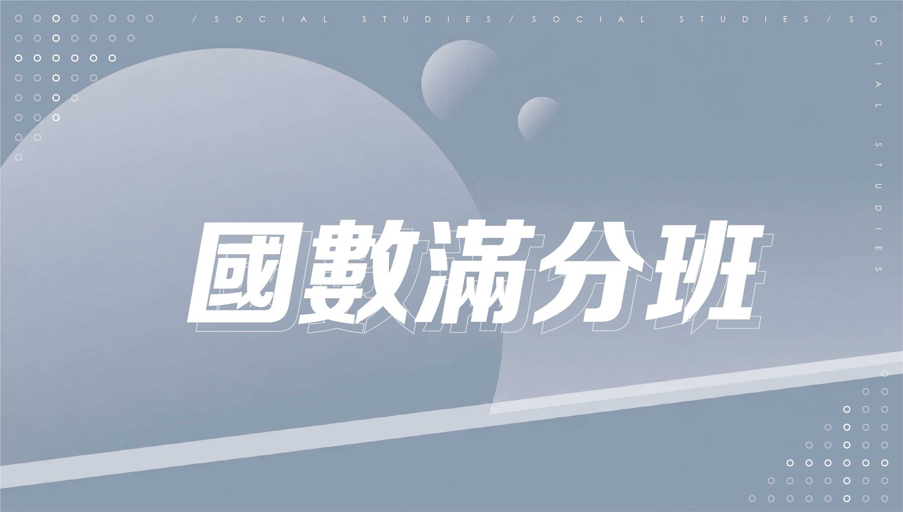 【國中先修】國數滿分班