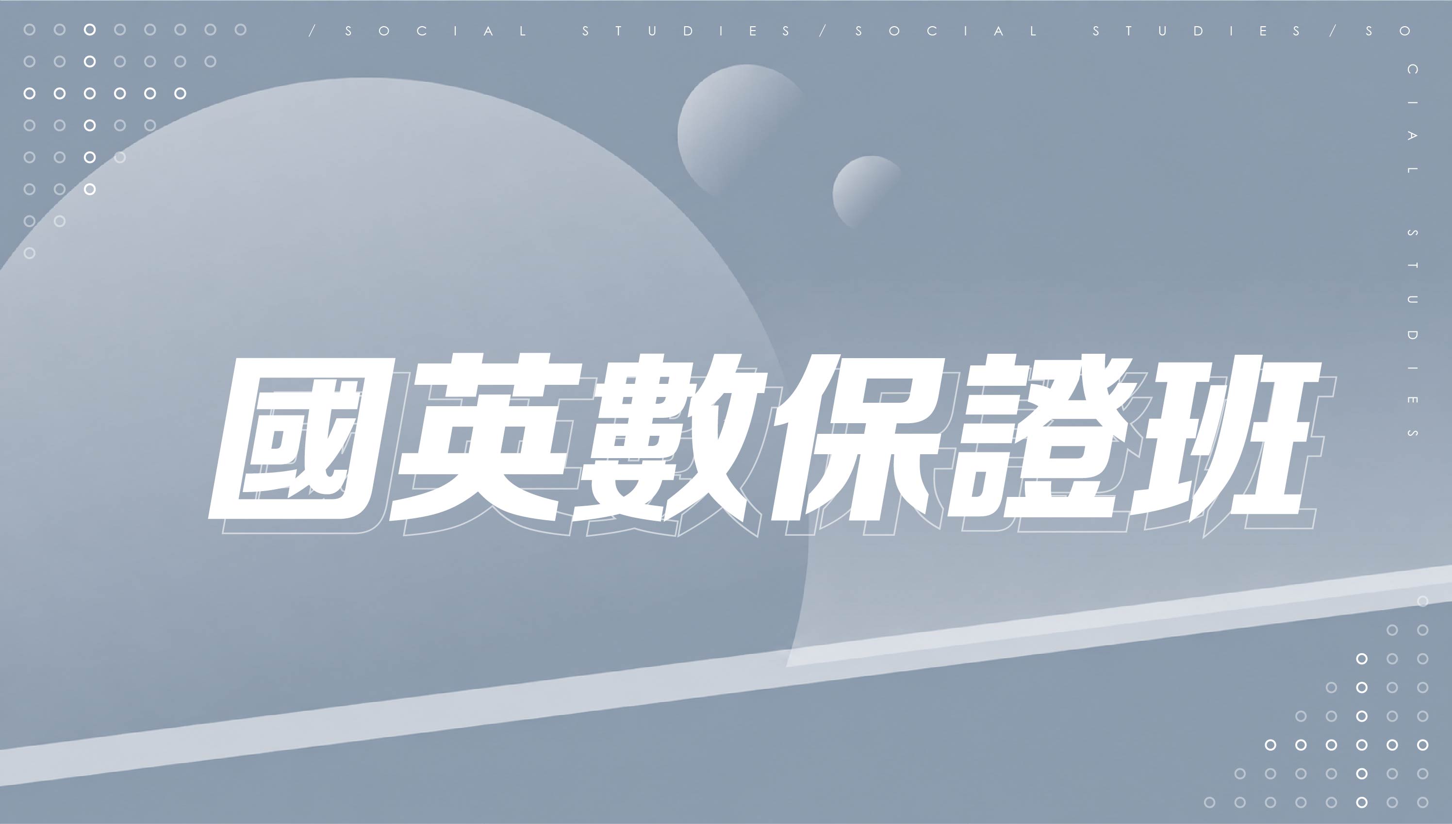 【國中先修】國英數保證班