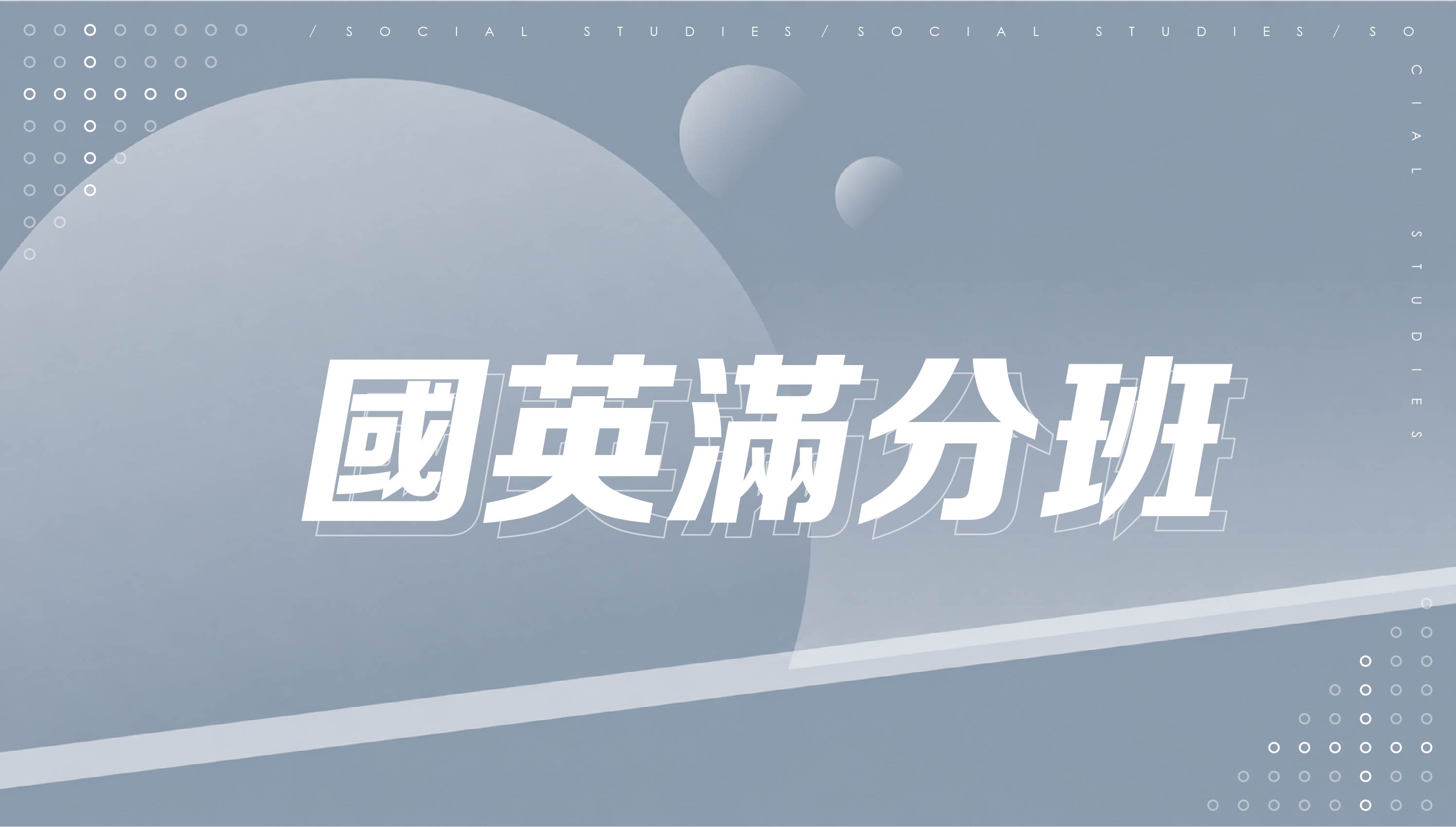 【國中先修】國英滿分班