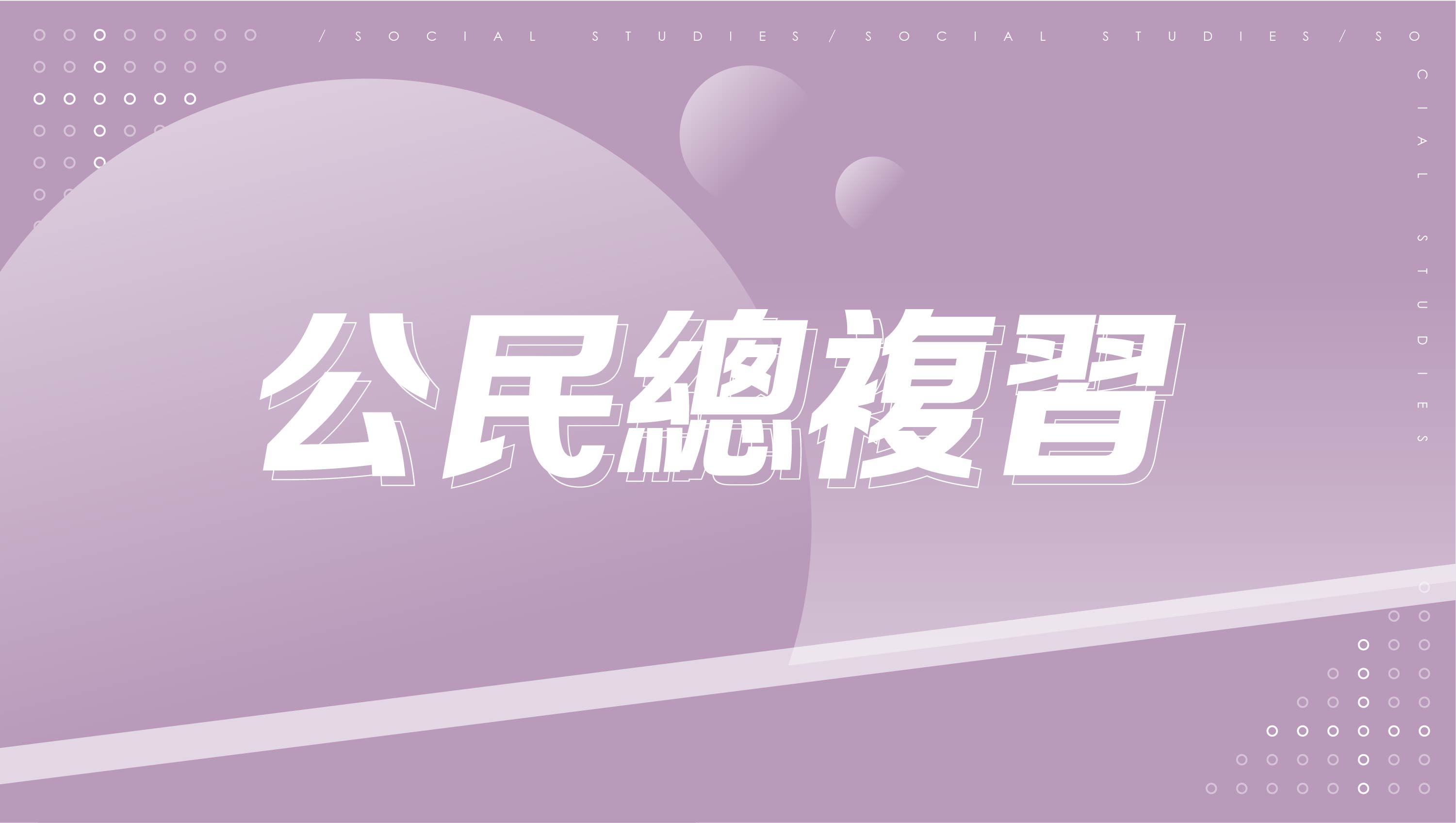 【116學測總複習】公民總複習