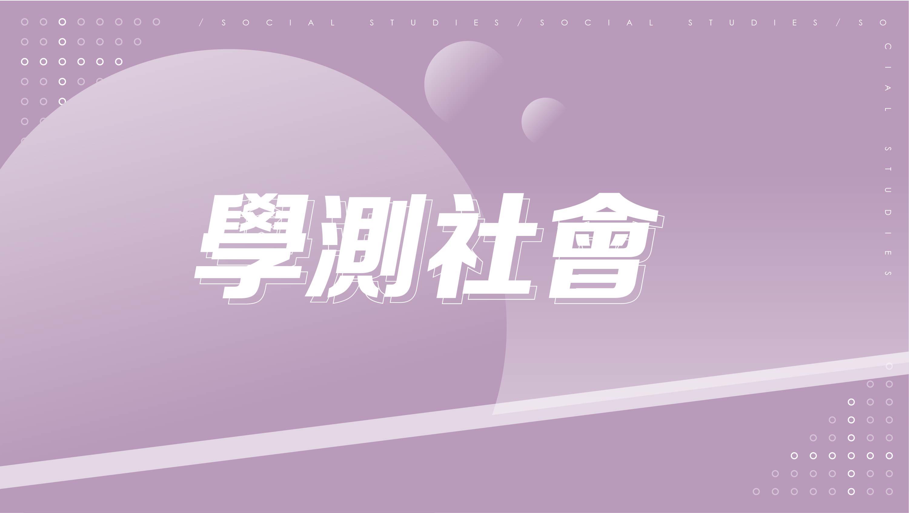 高中月費制 學測社會(買10個月送3個月)