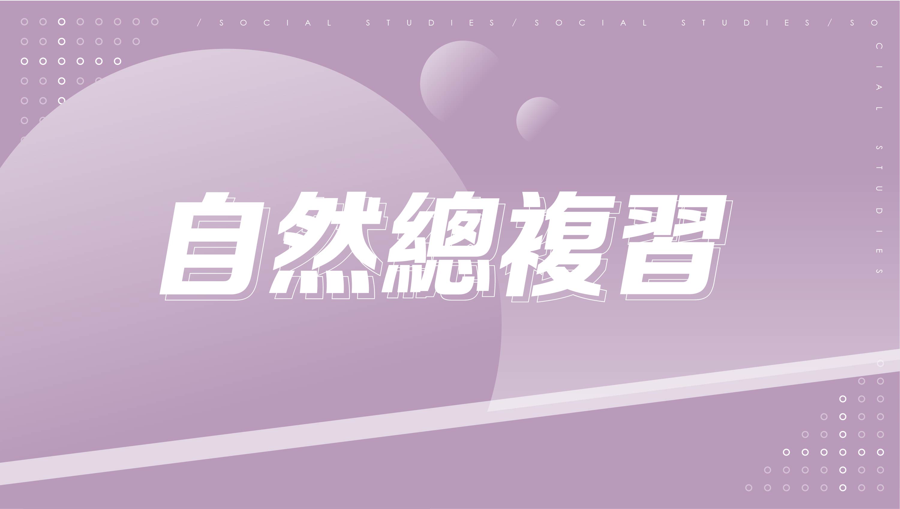 【116學測總複習】自然總複習