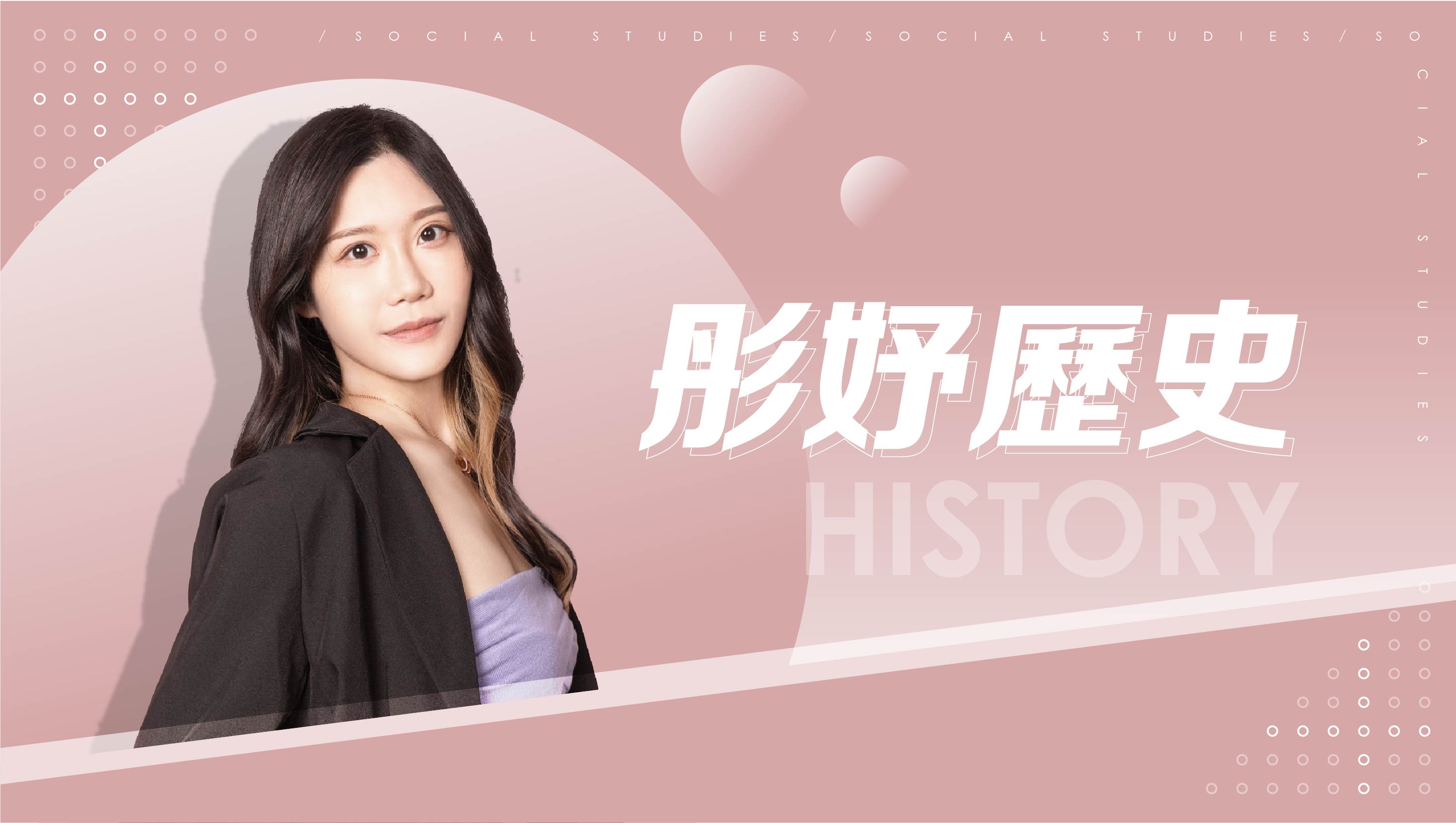 【108課綱】國八上學期-彤妤歷史