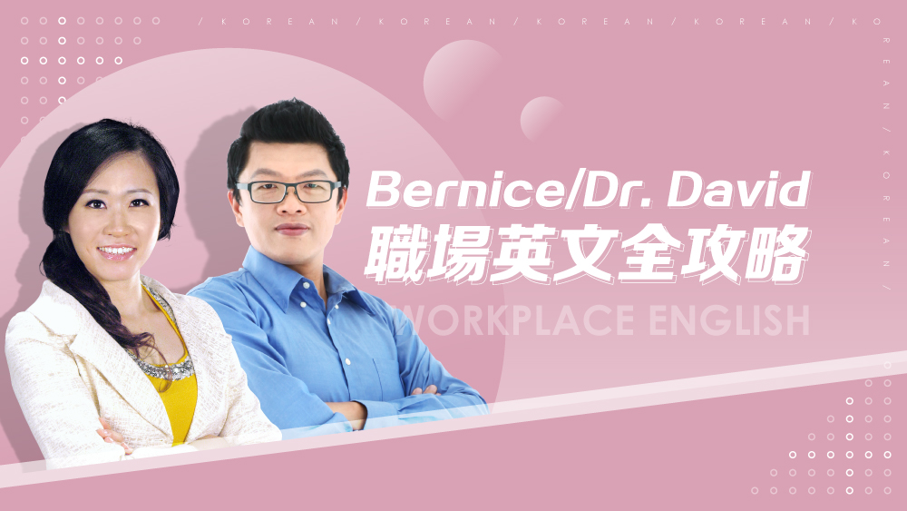 【職場英文全攻略】全