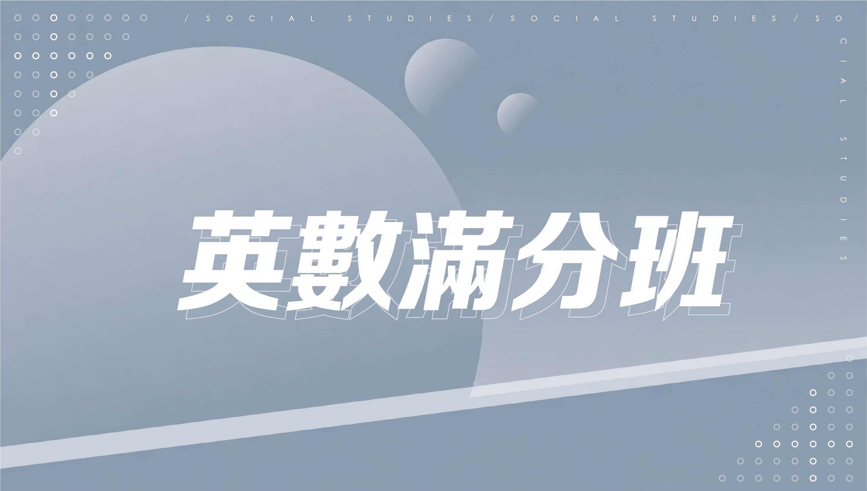 【國中先修】英數滿分班