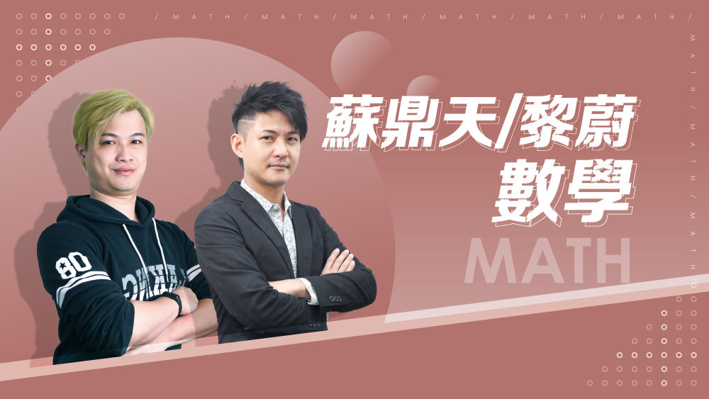 【國中先修】蘇鼎天/黎蔚數學