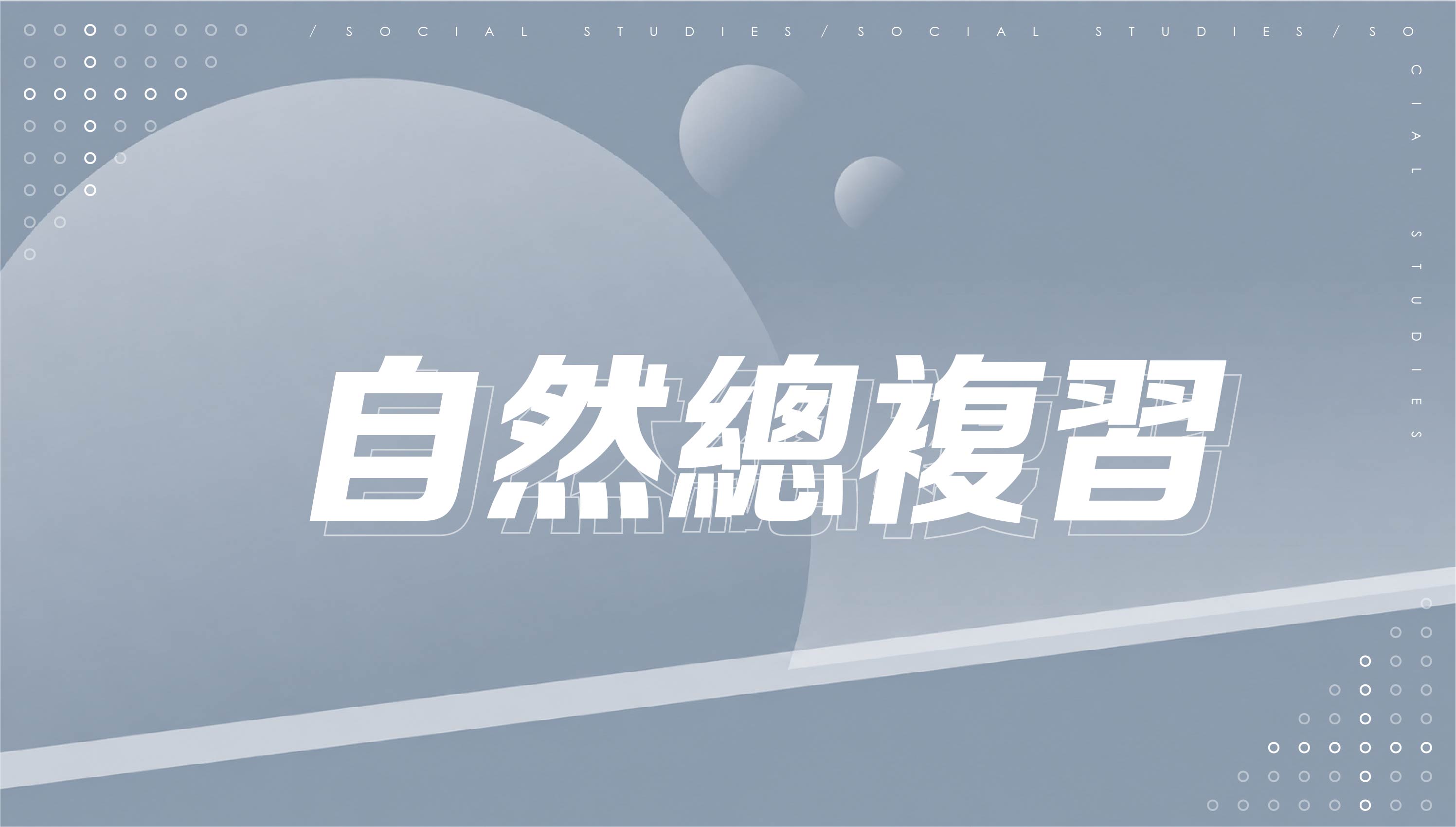 【116會考總複習】自然總複習