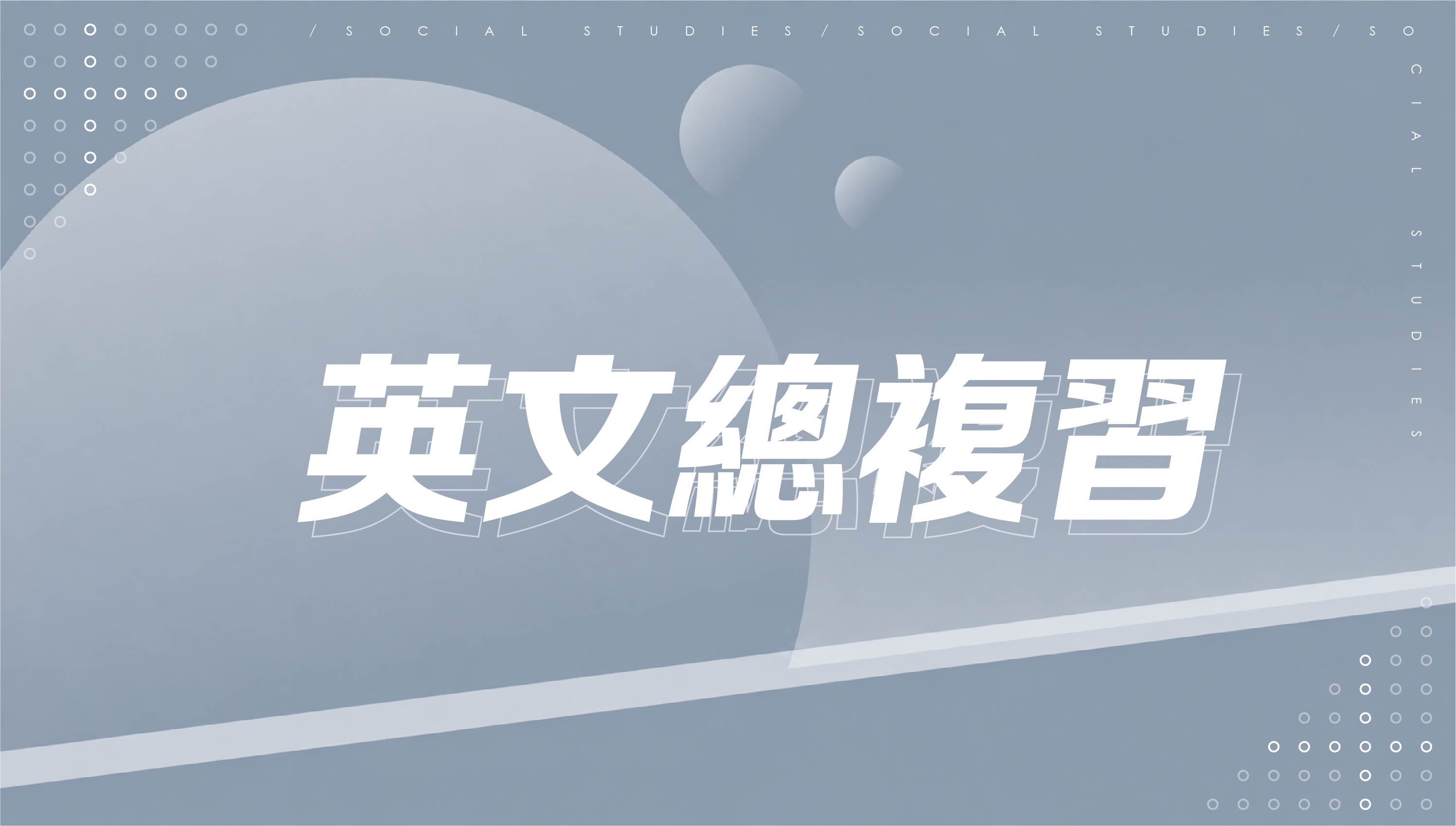 【116會考總複習】英文總複習