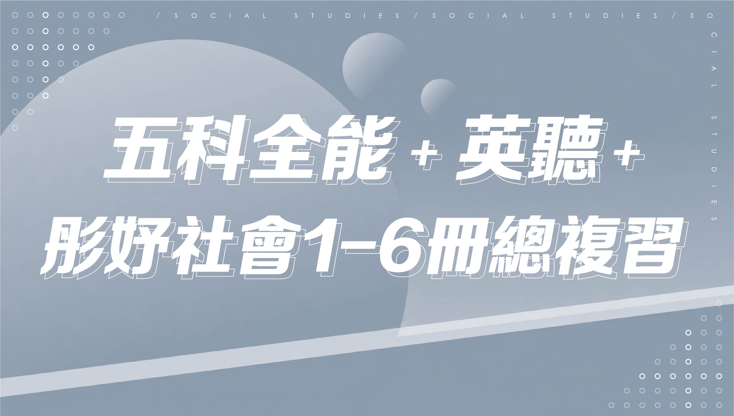 【116會考總複習】五科+英聽+彤妤社會實力衝刺1-6冊總複習