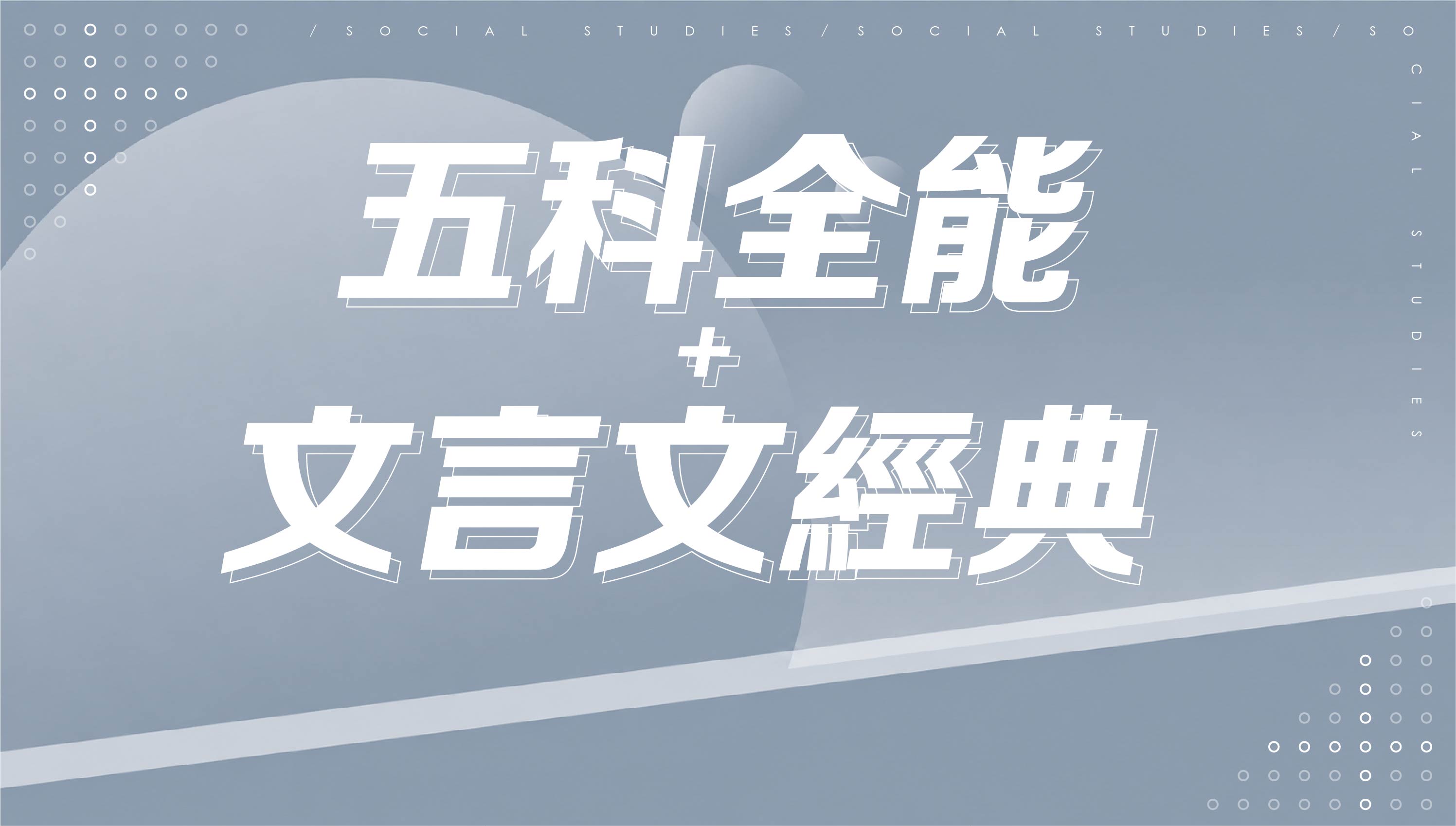 【116會考總複習】五科全能+文言文經典選讀