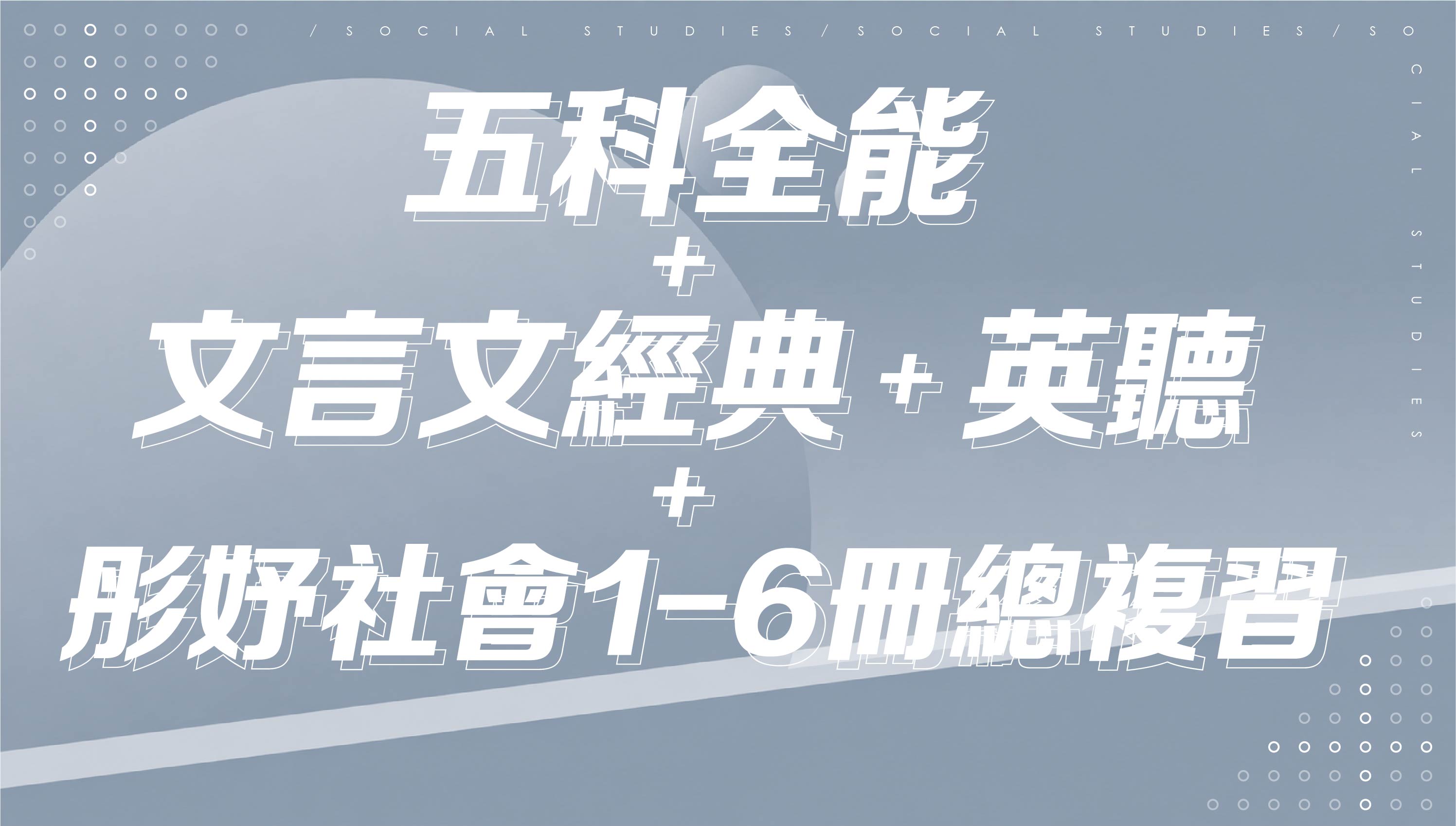 【116會考總複習】五科+文言文經典選讀+英聽+彤妤社會實力衝刺1-6冊總複習