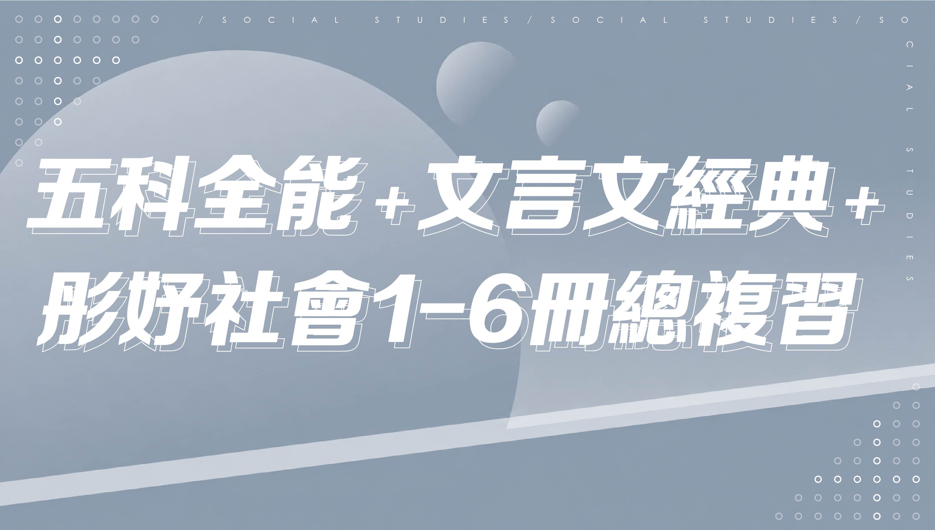 【116會考總複習】五科+文言文經典選讀+彤妤社會實力衝刺1-6冊總複習