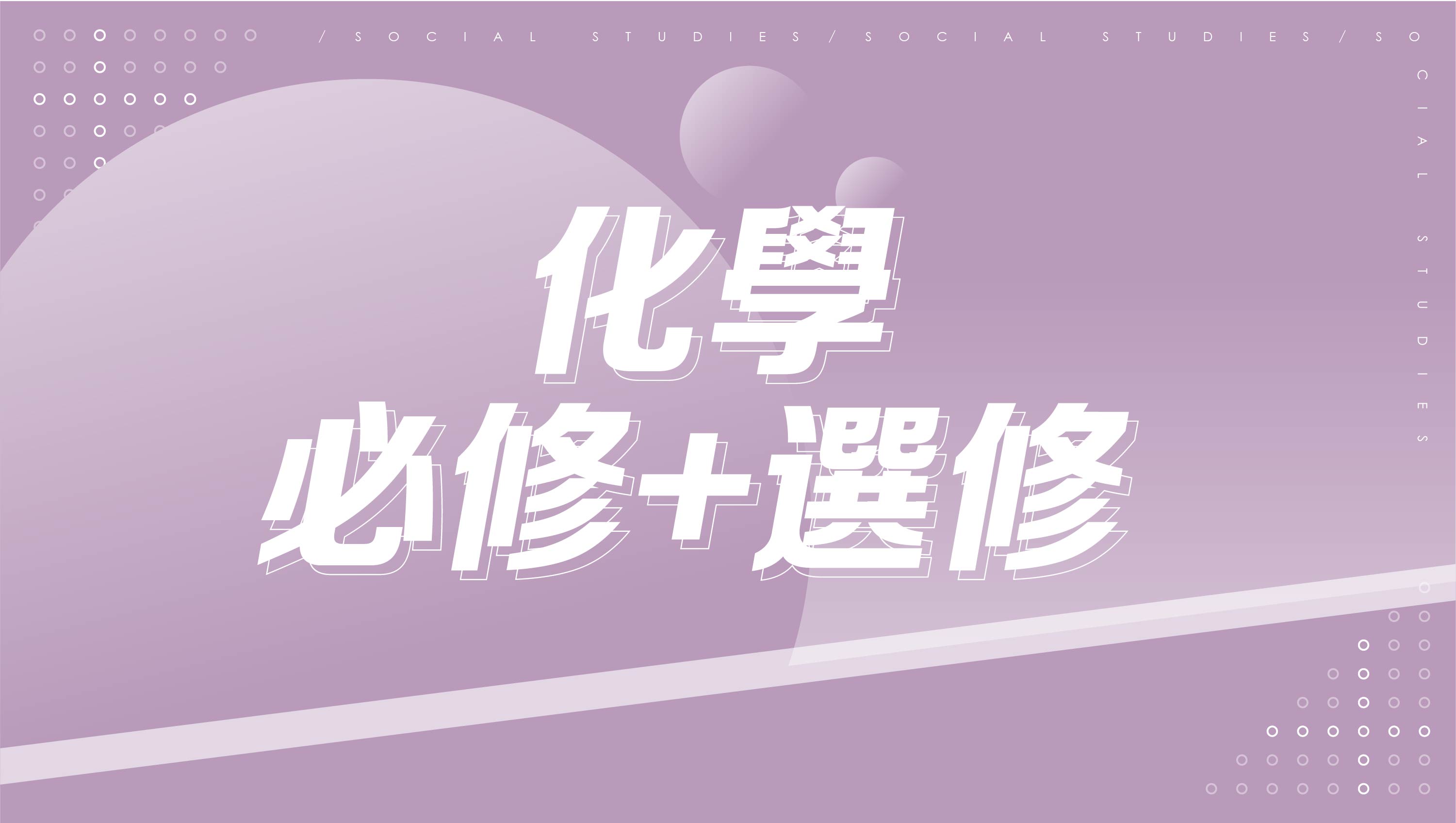 【116分科測驗】高中化學-必修+選修
