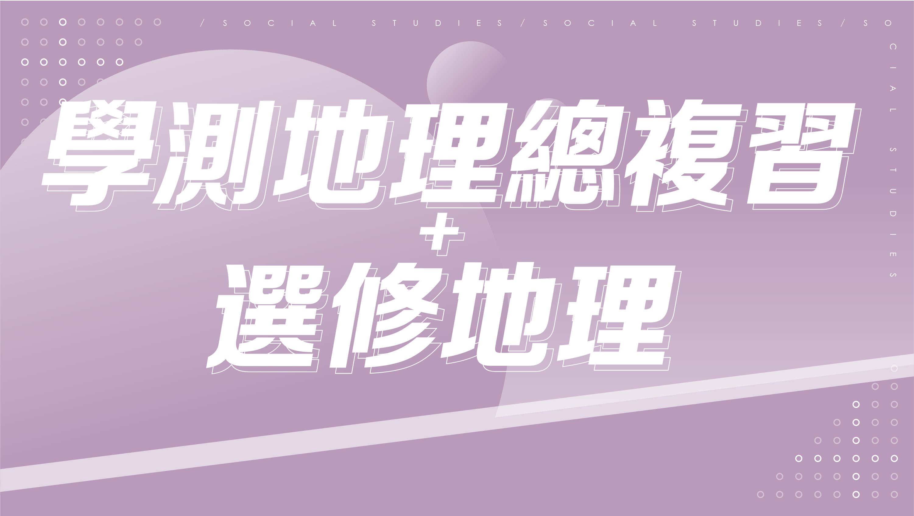 【116分科測驗】學測地理總複習+選修地理